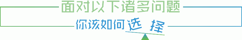 面對以下諸多問題，你該如何選擇